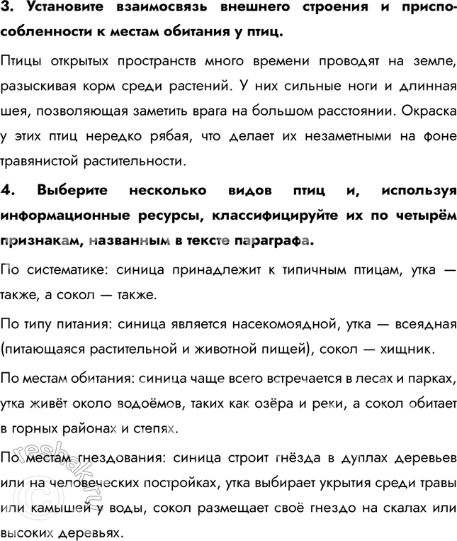Решение задачи: 1. Охарактеризуйте отличительные черты трёх систематических групп класса Птицы, используя рисунки параграфа. Древненебные объединяют самых крупных современных птиц, обитающих в открытых ландшафтах Африки, Южной Америки и Австралии.