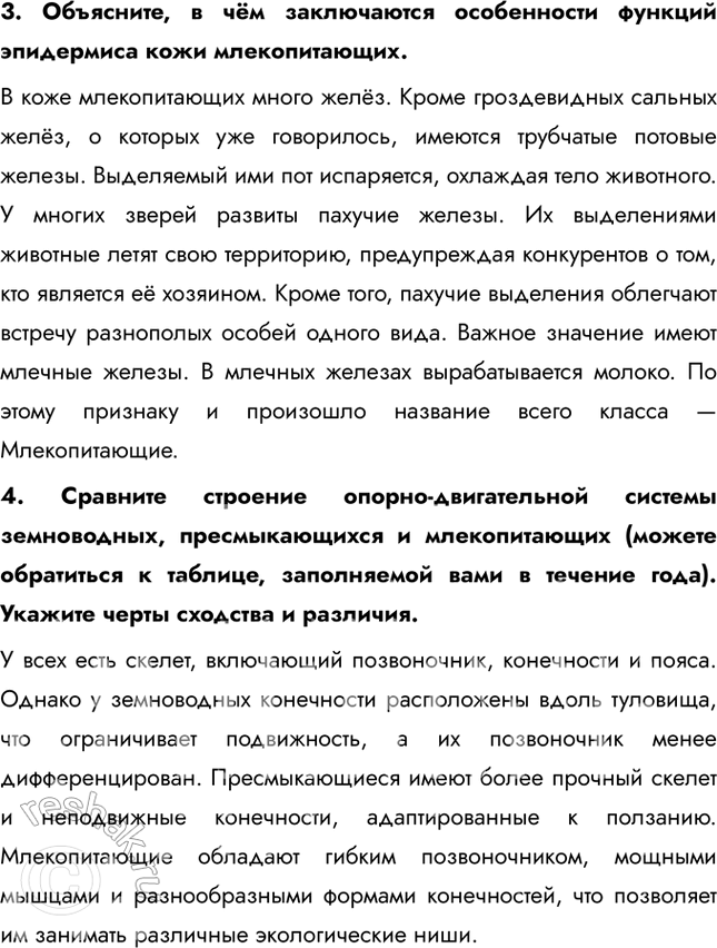 Решение задачи: 1. Охарактеризуйте общие признаки внешнего строения млекопитающих, используя рисунки 184 и 185. В теле млекопитающих различают те же отделы, что и у других наземных позвоночных животных: