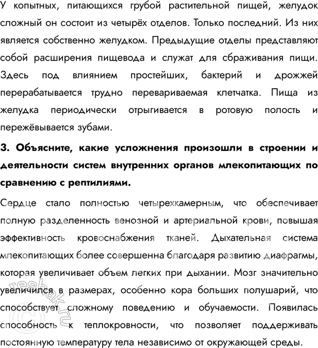 Решение задачи: 1. Сравните строение больших полушарий головного мозга у хищников, приматов и грызунов. Поясните причины различий. У млекопитающих со сравнительно простым поведением (кролики, мыши) кора полушарий гладкая.
