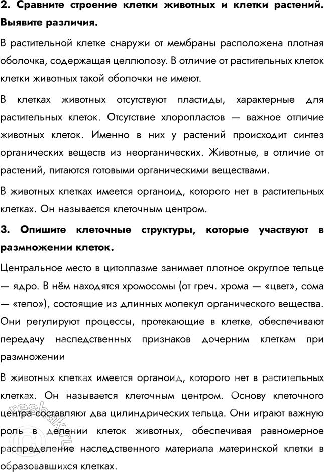 Решение задачи: 1. Рассмотрите рисунок в тексте параграфа, выявите главнейшие клеточные структуры животной клетки и охарактеризуйте их функции. Снаружи животная клетка покрыта эластичной клеточной мембраной.