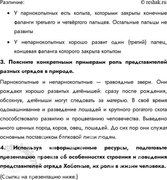 Решение задачи: 1. Используя рисунки в тексте параграфа, выявите особенности строения и образа жизни представителей отрядов Ластоногие и Китообразные. Ластоногие имеют вытянутую, обтекаемую форму тела, толстую кожу с редкими грубыми волосами.
