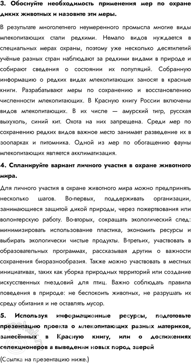 Решение задачи: 1. Назовите характерные признаки известных вам предков домашних животных и причины их исчезновения в природе. Известные предки домашних животных, такие как волк (предок собаки), дикий кабан (предок свиньи), муфлон (предок овцы) и дикая кошка (предок домашней кошки), обладали характерными признаками, включая более агрессивное поведение, меньшую зависимость от человека, и более развитые инстинкты выживания.