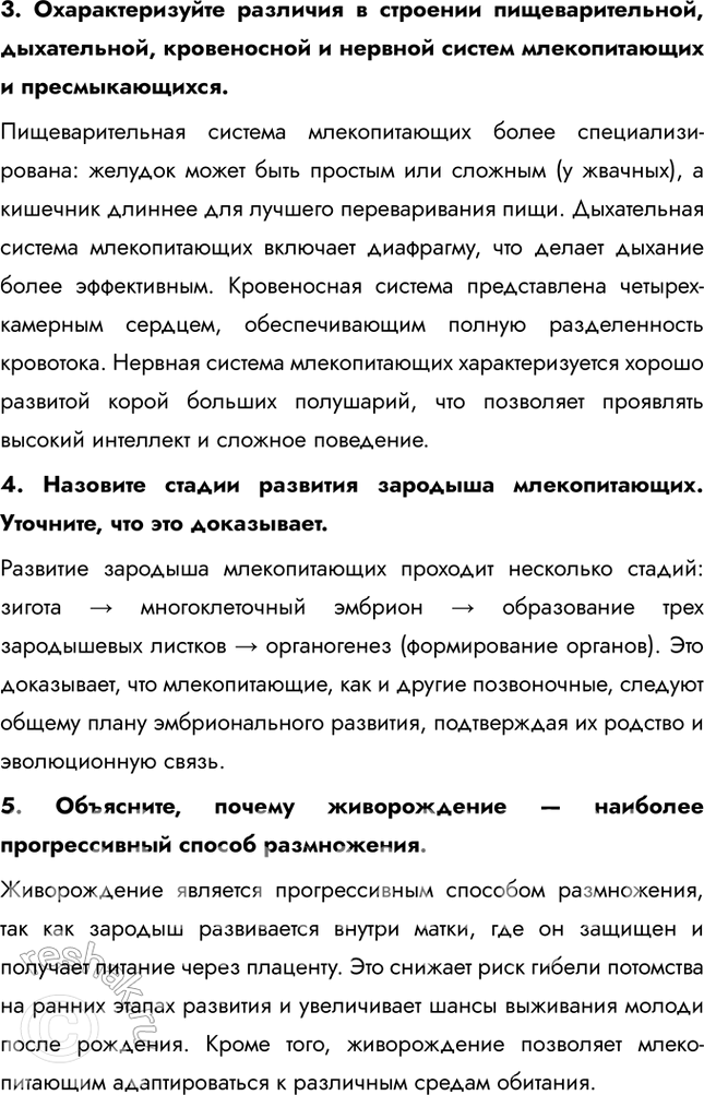Решение задачи: Подведем итоги 1. Назовите характерные черты строения скелета млекопитающих. Скелет млекопитающих обладает рядом прогрессивных черт: гибкий позвоночник с четким разделением на отделы (шейный, грудной, поясничный, крестцовый и хвостовой), что обеспечивает широкий диапазон движений.