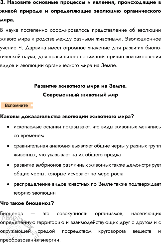 Решение задачи: 1. Сравните основные стадии эмбрионального развития позвоночных, используя рисунок 221 на стр. 269, и сделайте вывод о происхождении животных. На основании сходства зародышевого развития разных групп животных выдвигались предположения о происхождении одних животных от других.