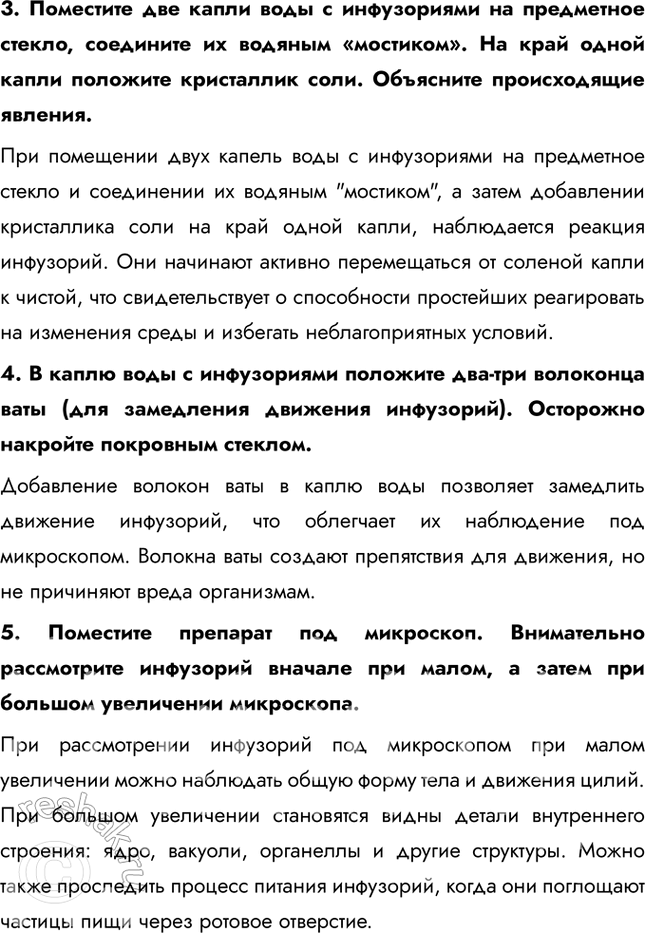 Решение задачи: Ход работы 1. Установите, видны ли невооружённым глазом инфузории-туфельки в пробирке. Инфузории-туфельки в пробирке не видны невооруженным глазом из-за их малых размеров и прозрачности.