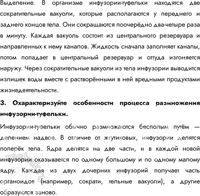 Решение задачи: 1. Докажите на конкретных примерах, что инфузории имеют более сложное строение, чем амебовые и жгутиковые. На поверхности тела у них имеются органоиды движения — реснички.