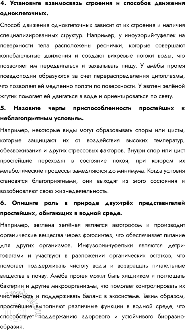 Решение задачи: Подведем итоги 1. Объясните, почему клетка простейших является самостоятельным организмом. Клетка простейших является самостоятельным организмом, так как она содержит все необходимые органеллы и структуры для выполнения жизненно важных функций.