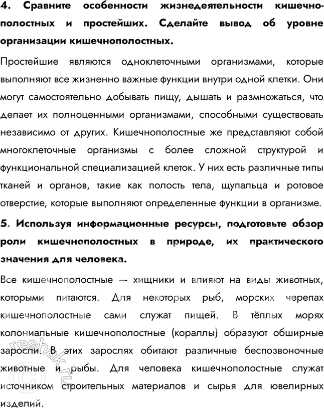 Решение задачи: 1. Охарактеризуйте основные черты строения представителей типа Кишечнополостные. Кишечнополостные — это многоклеточные животные, для которых характерна лучевая симметрия. Их тело имеет мешковидную форму — внутри находится кишечная полость, а стенки тела состоят из двух слоёв клеток.