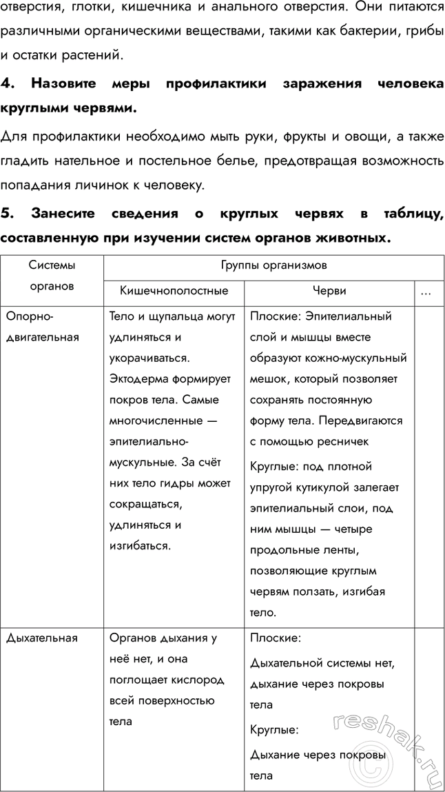 Решение задачи: 1. Используя текст параграфа, назовите функции первичной полости тела. По сравнению с плоскими червями круглые черви имеют более сложное строение. В пространстве между стенками тела и кишечником находится не паренхима, а первичная полость тела, не связанная с внешней средой.