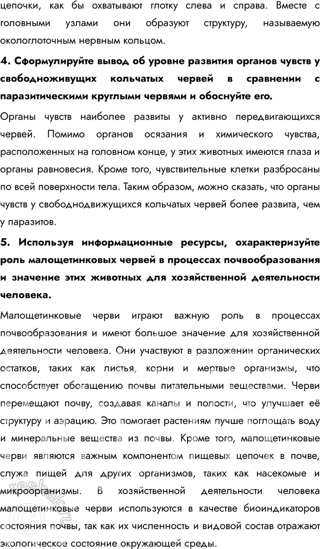 Решение задачи: 1. Охарактеризуйте строение систем органов, которые присущи кольчатым червям. Тип Кольчатые черви — обширная группа, состоящая из 12 тыс. видов. Она включает животных, имеющих вытянутое тело, разделённое на повторяющиеся сегменты, напоминающие кольца.