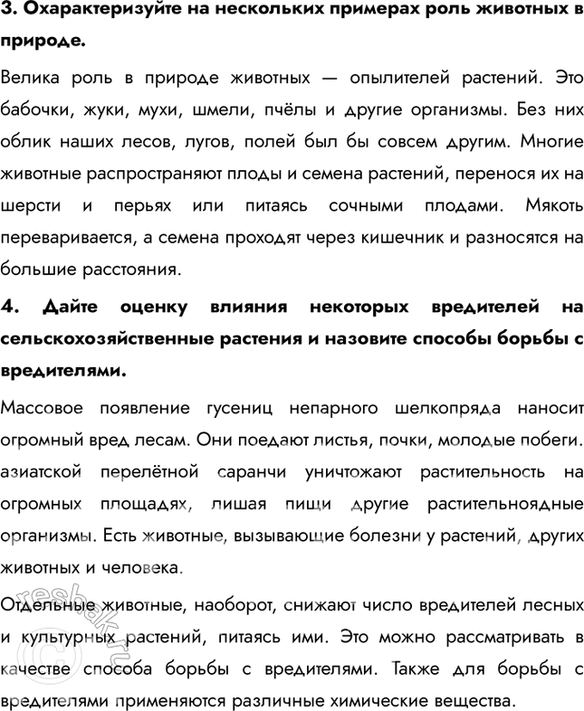 Решение задачи: 1. Что изучает комплексная наука зоология? Раздел биологии, посвящённый изучению животных, их разнообразия, строения и жизнедеятельности, связей со средой обитания, распространения, индивидуального и исторического развития, роли в природе и значения для человека, называется зоологией (от греч.