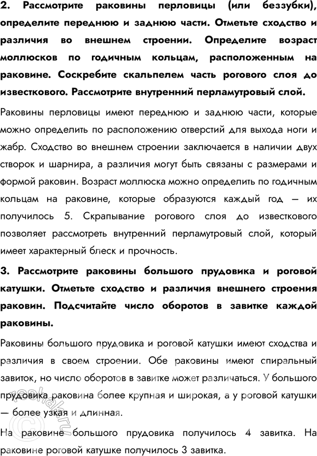 Решение задачи: Ход работы 1. Рассмотрите раковины морского гребешка и мидии. Выясните их сходство и различия. Раковины морского гребешка и мидии имеют как сходства, так и различия в своем строении.