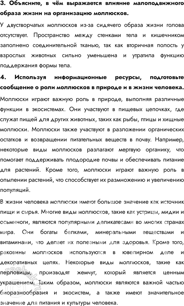 Решение задачи: 1. Установите взаимосвязь внешнего строения и основных способов передвижения моллюсков. Тело у многих моллюсков состоит из туловища, головы и ноги. На голове расположены ротовое отверстие, щупальца и глаза.