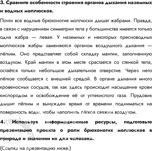 Решение задачи: 1. Охарактеризуйте отличительные особенности внешнего строения брюхоногих моллюсков. Большинство имеет цельную раковину. У многих видов она завита в спираль, и симметрия тела у этих животных нарушена.