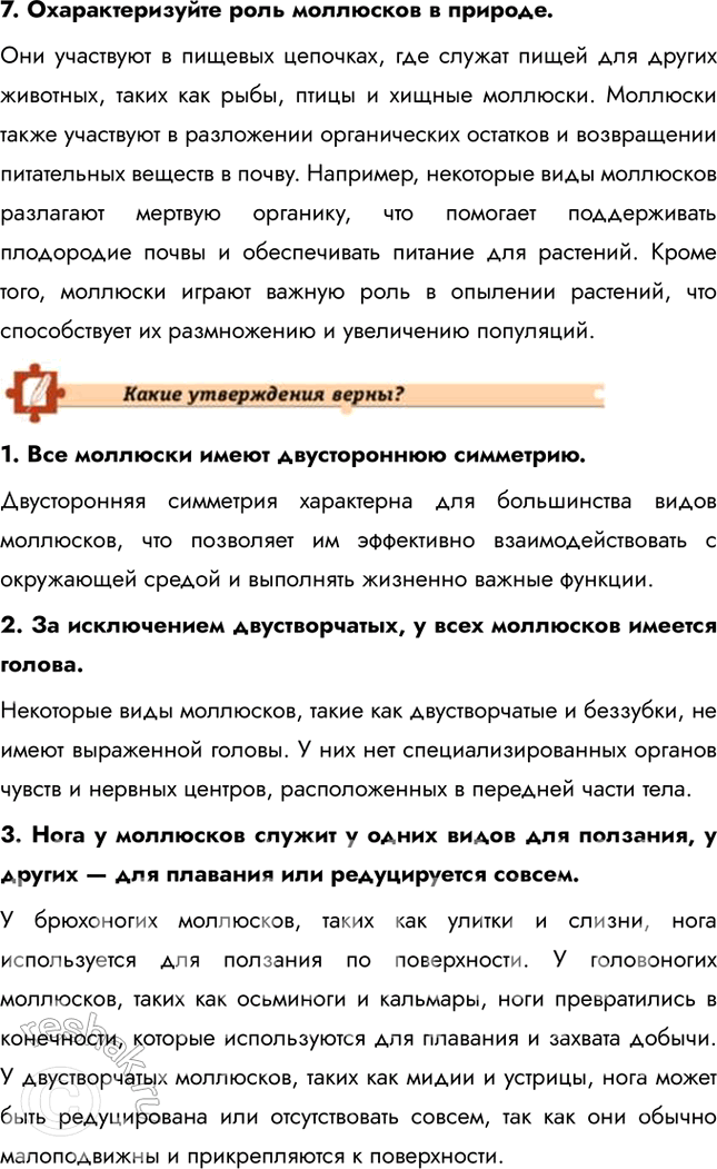 Решение задачи: Подведем итоги 1. Укажите, по каким признакам животные объединены в тип Моллюски. Подтвердите примерами. Животные объединены в тип Моллюски по ряду общих признаков, таких как наличие мягкого тела, покрытого мантией, и раковины (у большинства видов).