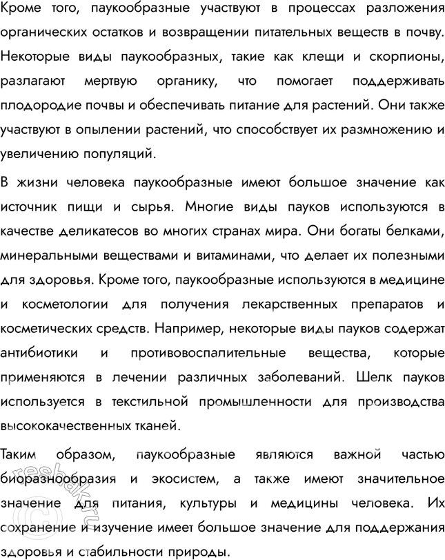 Решение задачи: 1. Охарактеризуйте отличительные признаки внешнего строения паукообразных по сравнению с другими членистоногими. Представители паукообразных — это сухопутные членистоногие, у которых тело разделено на два отдела — головогрудь и брюшко.