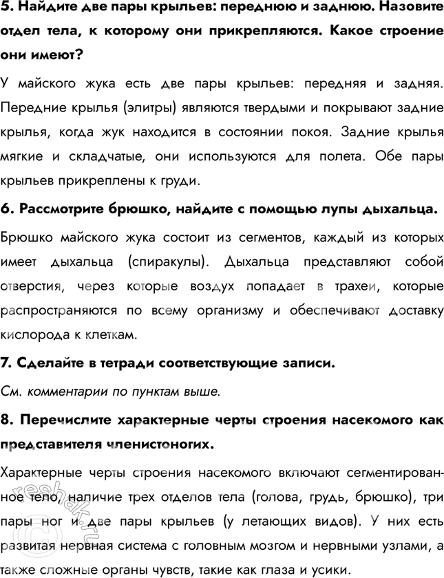 Решение задачи: 1. Определите длину, окраску тела насекомого. Длина майского жука составляет около 2–3 см. Окраска тела тёмно-коричневая, с металлическим отливом. Надкрылья имеют более светлые полосы или пятна.