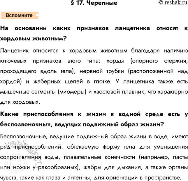Решение задачи: 1. На примере ланцетника (см. рис. 108 и 109) расскажите об особенностях внутреннего строения хордовых животных. Вдоль тела с верхней стороны тянется спинной плавник.