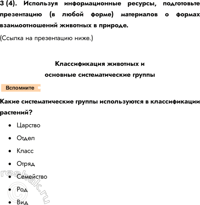 Решение задачи: (1). Чем отличается понятие «среды жизни» от понятия «места обитания»? Поясните на конкретных примерах. Основные среды жизни животных — это водная, наземно-воздушная среды и почва.
