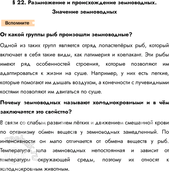 Решение задачи: 1. Сравните строение и функции пищеварительной системы земноводных и рыб. Сделайте выводы. Пищеварительная система у амфибий состоит из тех же органов, что и у рыб.