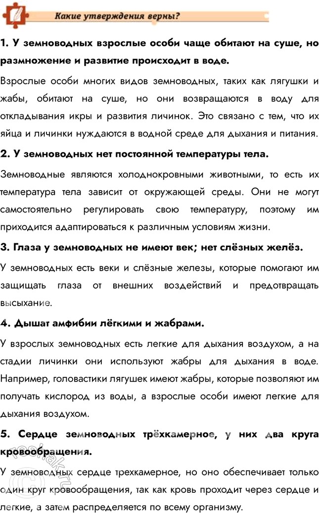 Решение задачи: Подведем итоги 1. Укажите черты приспособленности земноводных к жизни на суше и в воде. Земноводные приспособлены к жизни как в воде, так и на суше.