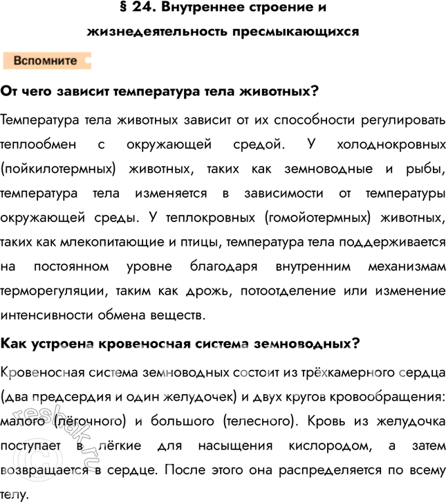 Решение задачи: 1. Объясните происхождение названия класса Пресмыкающиеся. Приведите примеры, подтверждаю-щие это название. Пресмыкающиеся, или рептилии, — первые в эволюции живого мира настоящие наземные позвоночные животные.