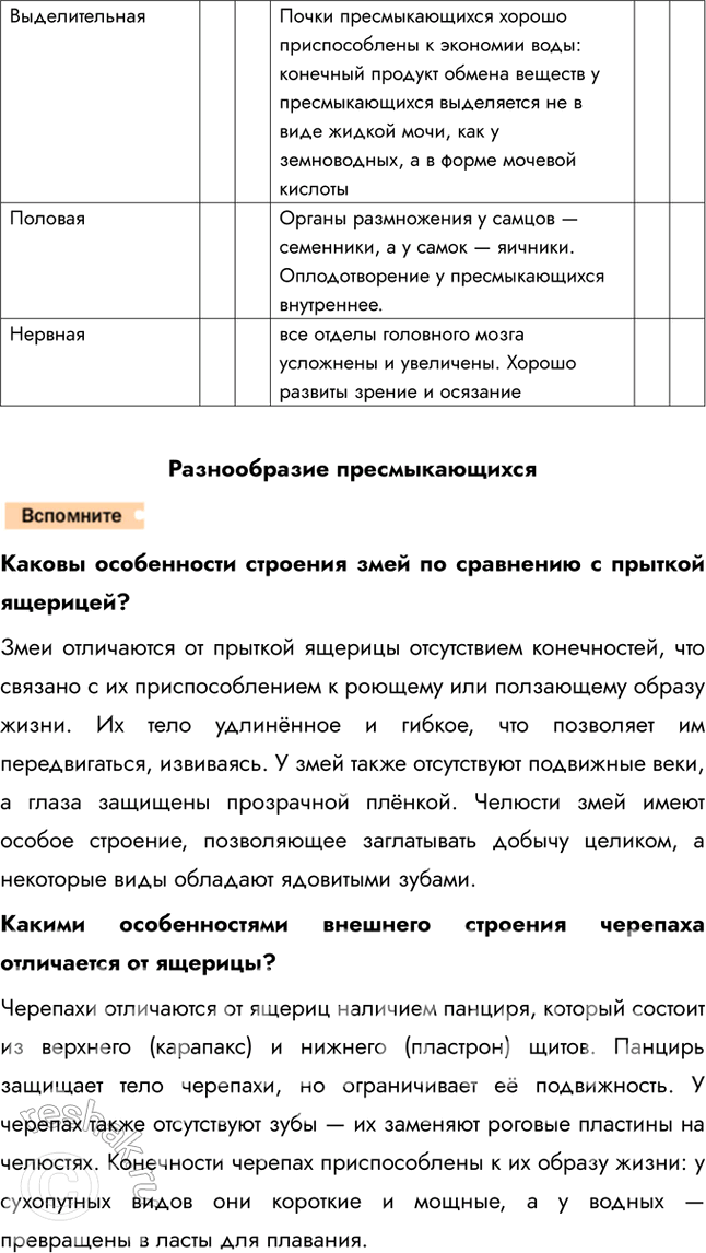 Решение задачи: 1. Сравните строение дыхательной системы рептилий и амфибий. Сделайте вывод. В связи с появлением шейного отдела у ящерицы удлиняются дыхательные пути, по которым воздух поступает изо рта в лёгкие.