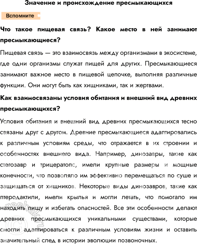 Решение задачи: 1. Назовите общие признаки класса Пресмыкающиеся у представителей групп, рассмотренных в параграфе. • Подвижное тело • Развитая мускулатура • Хладнокровные животные 2.
