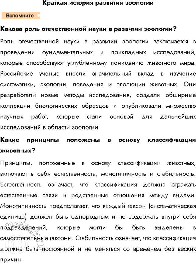 Решение задачи: 1. Оцените с этической точки зрения результаты косвенного и прямого влияния человека на животных. Вырубка лесов, распашка земель, применение удобрений и ядохимикатов ухудшают условия обитания животных.