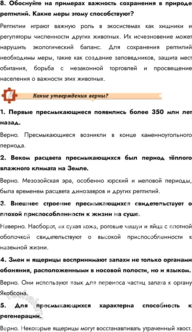Решение задачи: Подведем итоги 1. Перечислите особенности строения пресмыкающихся, которые позволили им широко распространиться на суше. Пресмыкающиеся приспособились к жизни на суше благодаря ряду особенностей: