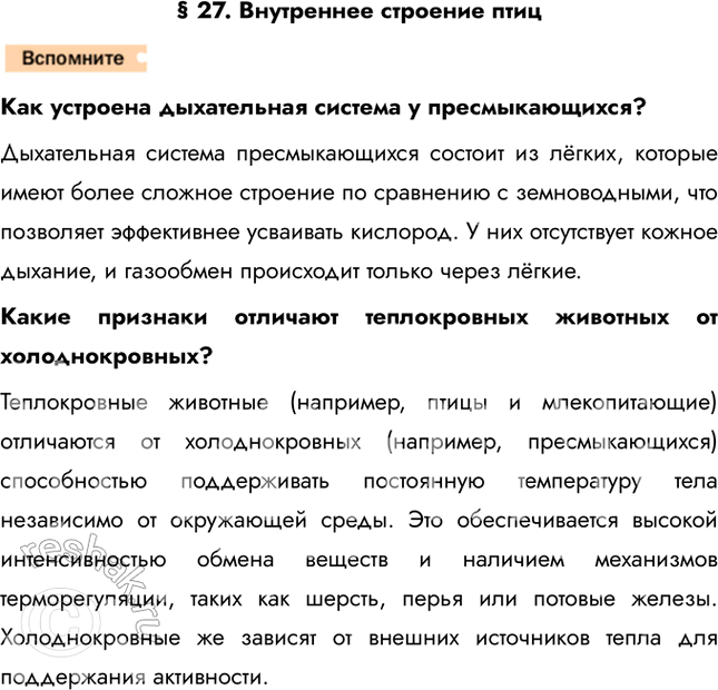 Решение задачи: 1. Назовите особенности скелета птиц по сравнению со скелетом рептилий. Сделайте вывод. Во-первых, кости птиц легче и прочнее благодаря пневматизации (наличию воздушных полостей).