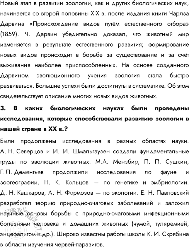 Решение задачи: 1. Используя текст параграфа и привлекая информационные ресурсы, составьте таблицу с характеристикой основных этапов развития зоологии. 2. Какое значение имели труды К.