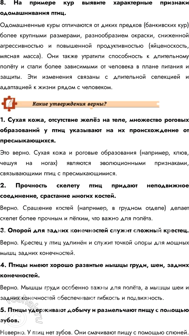 Решение задачи: Подведем итоги 1. Укажите главные черты сходства и отличия птиц от пресмыкающихся. Сходства: птицы и пресмыкающиеся относятся к амниотам, имеют сухую кожу, покрытую роговыми образованиями (перья у птиц, чешуи у пресмыкающихся), и откладывают яйца с плотной оболочкой.