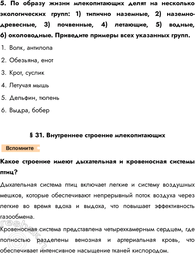 Решение задачи: 1. Охарактеризуйте общие признаки внешнего строения млекопитающих, используя рисунки 184 и 185. В теле млекопитающих различают те же отделы, что и у других наземных позвоночных животных: