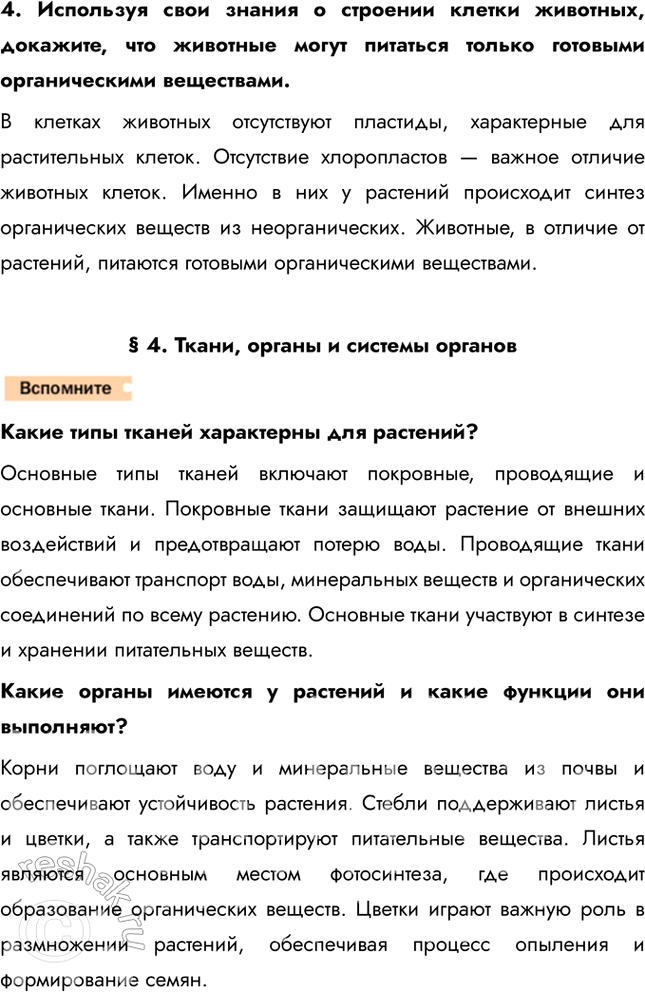 Решение задачи: 1. Рассмотрите рисунок в тексте параграфа, выявите главнейшие клеточные структуры животной клетки и охарактеризуйте их функции. Снаружи животная клетка покрыта эластичной клеточной мембраной.