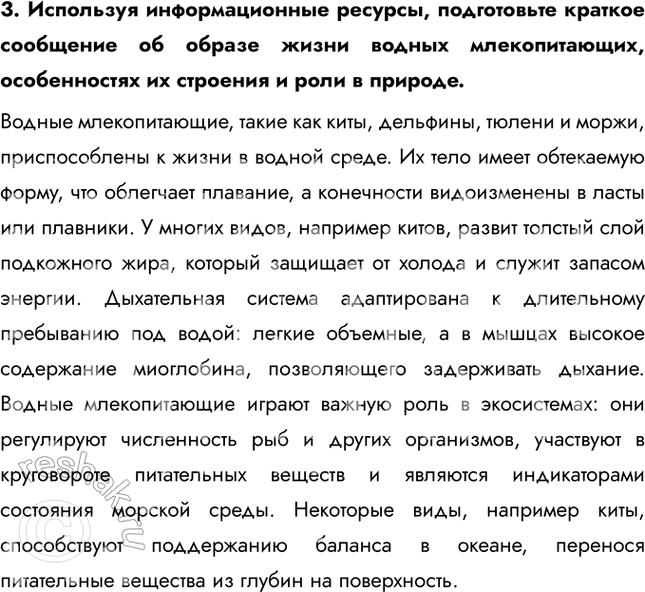Решение задачи: 1. По материалу параграфа составьте таблицу «Основные экологические группы зверей», вклю-чающую графы «Экологическая группа», «Основные черты», «Представители». 2. Выявите общие черты внешнего строения и поведения бегающих и прыгающих млекопитающих, обитающих в открытых пространствах.