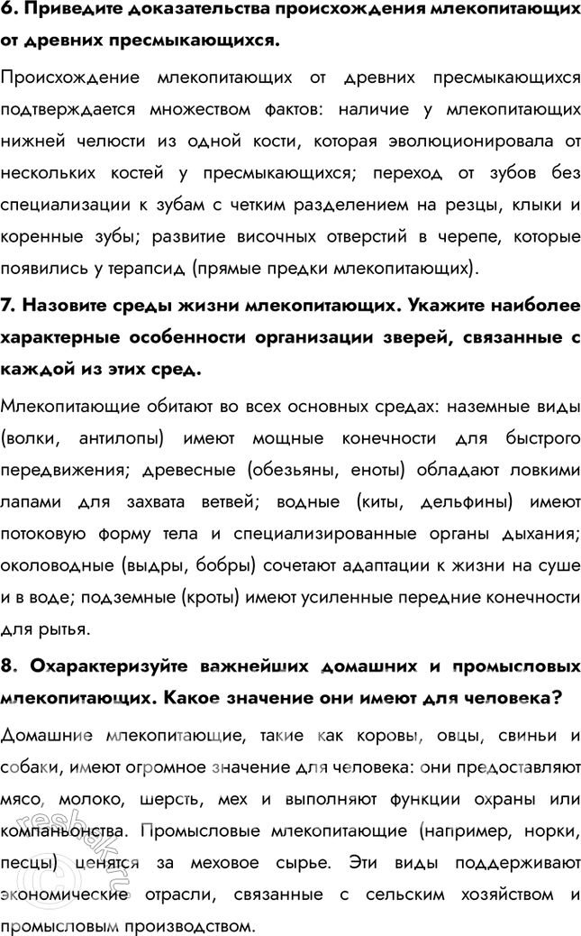 Решение задачи: Подведем итоги 1. Назовите характерные черты строения скелета млекопитающих. Скелет млекопитающих обладает рядом прогрессивных черт: гибкий позвоночник с четким разделением на отделы (шейный, грудной, поясничный, крестцовый и хвостовой), что обеспечивает широкий диапазон движений.