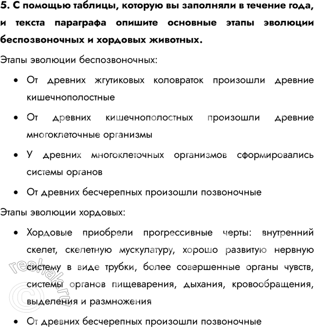 Решение задачи: 1. Охарактеризуйте основные этапы развития животного мира на Земле. Несомненно, первыми на Земле были древние простейшие. От них произошли современные одноклеточные.