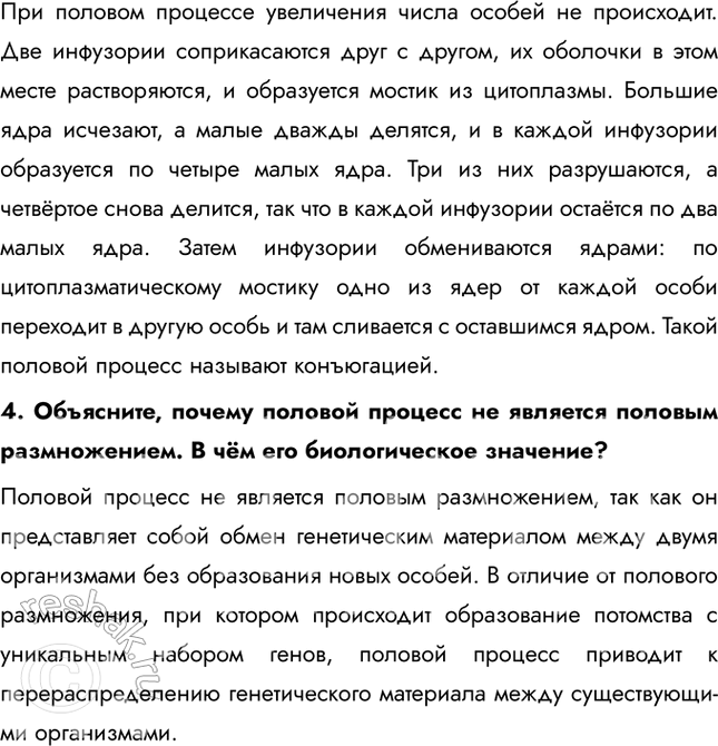 Решение задачи: 1. Докажите на конкретных примерах, что инфузории имеют более сложное строение, чем амебовые и жгутиковые. На поверхности тела у них имеются органоиды движения — реснички.