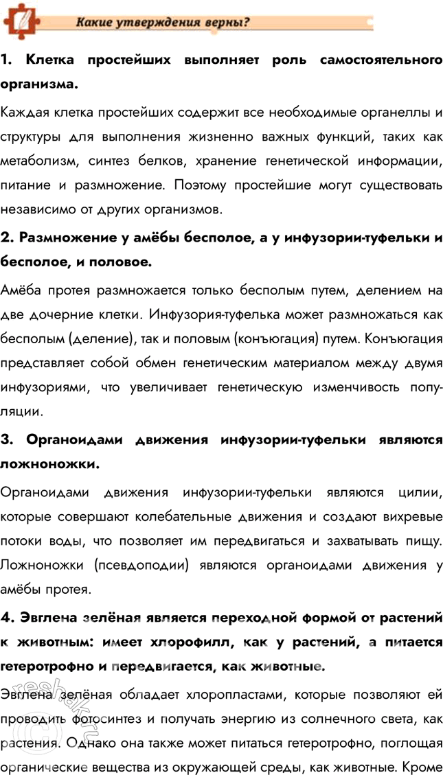 Решение задачи: Подведем итоги 1. Объясните, почему клетка простейших является самостоятельным организмом. Клетка простейших является самостоятельным организмом, так как она содержит все необходимые органеллы и структуры для выполнения жизненно важных функций.