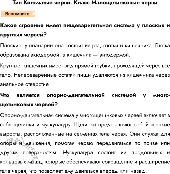 Решение задачи: 1. Охарактеризуйте строение систем органов, которые присущи кольчатым червям. Тип Кольчатые черви — обширная группа, состоящая из 12 тыс. видов. Она включает животных, имеющих вытянутое тело, разделённое на повторяющиеся сегменты, напоминающие кольца.