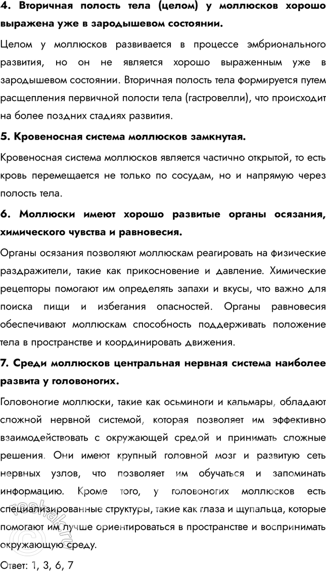 Решение задачи: Подведем итоги 1. Укажите, по каким признакам животные объединены в тип Моллюски. Подтвердите примерами. Животные объединены в тип Моллюски по ряду общих признаков, таких как наличие мягкого тела, покрытого мантией, и раковины (у большинства видов).