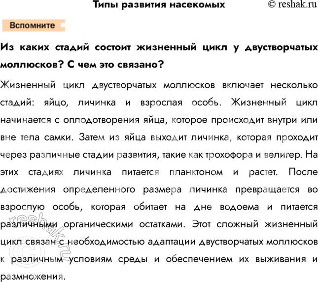 Решение задачи: 1. Охарактеризуйте особенности внешнего строения насекомых, используя рисунки в тексте параграфа. Тело насекомых состоит из трёх отделов — головы, груди и брюшка.