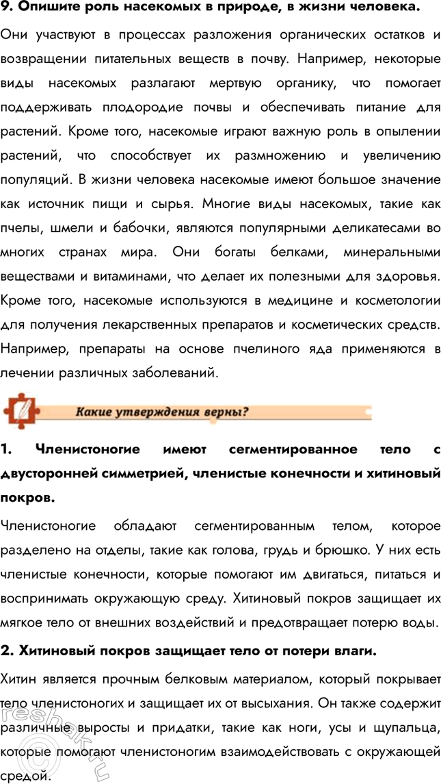 Решение задачи: Подведем итоги 1. Назовите признаки, по которым представителей членистоногих объединяют в один тип. Членистоногие объединены в один тип благодаря общим признакам строения и функций.
