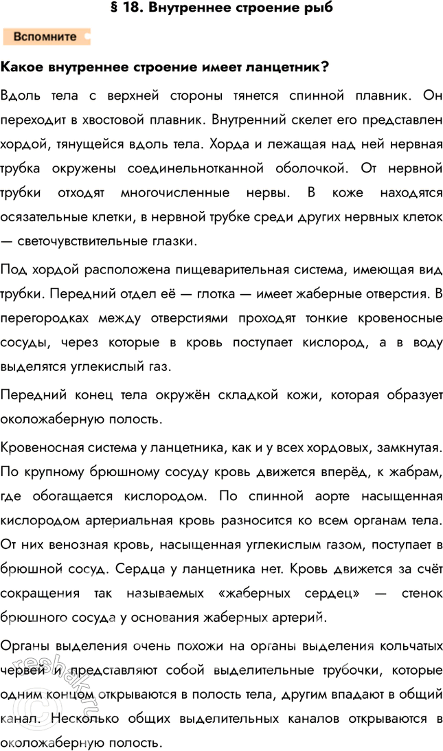 Решение задачи: 1. Охарактеризуйте признаки, на основании которых тип Хордовые разделяют на две большие группы. Назовите представителей этих групп. К черепным, или позвоночным, принадлежит большинство хордовых животных — классы Хрящевые рыбы, Костные рыбы, Земноводные, Пресмыкающиеся, Птицы и Млекопитающие.