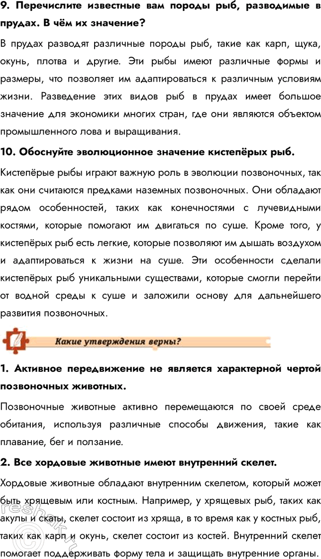 Решение задачи: Подведем итоги 1. Назовите общие признаки типа Хордовые. Тип Хордовые объединяет животных, которые имеют ряд общих признаков, таких как наличие хорды, нервной трубки и фаринксовых щелей в определенные периоды жизни.