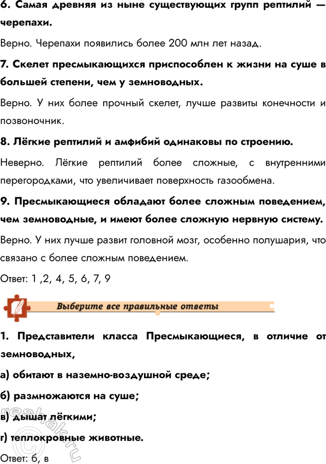 Решение задачи: Подведем итоги 1. Перечислите особенности строения пресмыкающихся, которые позволили им широко распространиться на суше. Пресмыкающиеся приспособились к жизни на суше благодаря ряду особенностей: