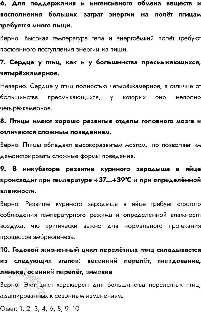 Решение задачи: Подведем итоги 1. Укажите главные черты сходства и отличия птиц от пресмыкающихся. Сходства: птицы и пресмыкающиеся относятся к амниотам, имеют сухую кожу, покрытую роговыми образованиями (перья у птиц, чешуи у пресмыкающихся), и откладывают яйца с плотной оболочкой.