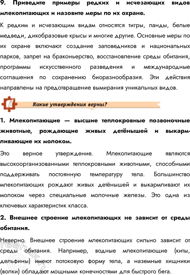 Решение задачи: Подведем итоги 1. Назовите характерные черты строения скелета млекопитающих. Скелет млекопитающих обладает рядом прогрессивных черт: гибкий позвоночник с четким разделением на отделы (шейный, грудной, поясничный, крестцовый и хвостовой), что обеспечивает широкий диапазон движений.