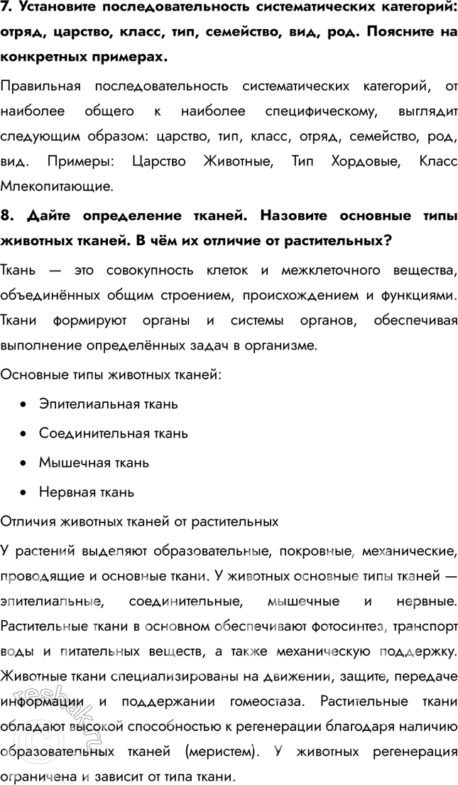 Решение задачи: Итоговая проверка знаний 1. Устно дополните предложение: Зоология представляет собой систему наук и изучает .... Морфология — наука о ...; анатомия — наука о ...;